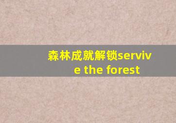 森林成就解锁servive the forest